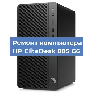 Замена термопасты на компьютере HP EliteDesk 805 G6 в Белгороде